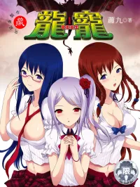 箫九, 罗克是唯一的男性，他因被认为是龙人而享受特殊待遇，想要龙种而勾引罗克的女学生…… — 《龙宠》河图文化出品