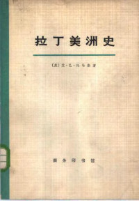 [美]托马斯 — [美]托马斯.拉丁美洲史(全四册)