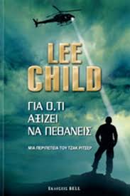 Lee Child — Για ό,τι αξίζει να πεθάνεις