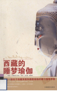 丹增旺杰仁波切 — 西藏的睡梦瑜伽