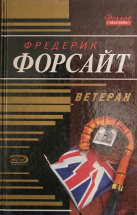 Фредерик  Форсайт [Форсайт f.c] — Ветеран
