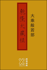 xtoucher — 乾隆大藏经－大乘般若部【修订版】