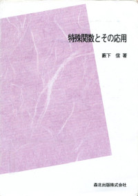 藪下 信 — 特殊関数とその応用