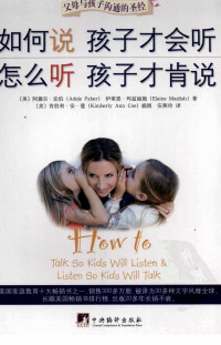 （美）阿黛尔·法伯，伊莱恩·玛兹丽施著 — 如何说孩子才会听 怎么听孩子才肯说
