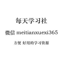 每天学习社微信meitianxuexi365 — 专栏029傅佩荣的西方哲学课