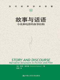 （美）西摩·查特曼 — 故事与话语：小说和电影的叙事结构