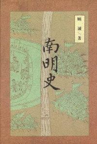 顾诚 — 南明史（完美排版）