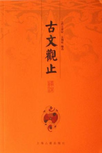 吴楚材 吴调侯 — 古文观止