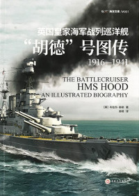 ［英］布鲁斯·泰勒（Bruce Taylor） / 裴萌    — 英国皇家海军战列巡洋舰“胡德”号图传 : 1916—1941