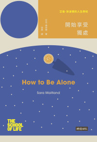 莎拉‧梅特蘭（Sara Maitland） — 艾倫‧狄波頓的人生學校：開始享受獨處