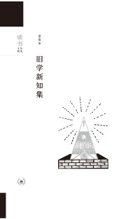 金克木 — 旧学新知集