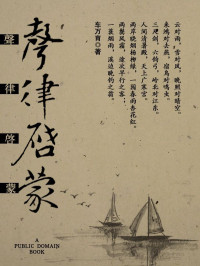 车万育 elib.cc — 声律启蒙(elib.cc)