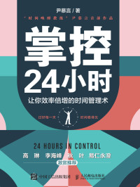 尹慕言 — 掌控24小时：让你效率倍增的时间管理术