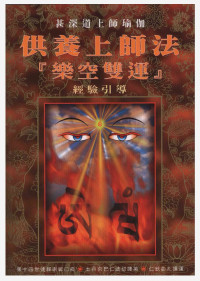 仁钦曲扎汉译 — 妙音丛书001甚深道上师瑜伽：供养上师法『乐空双运』经验指导