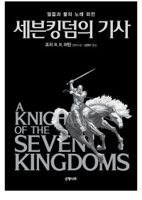 베로니카 로스 — 세븐킹덤의 기사