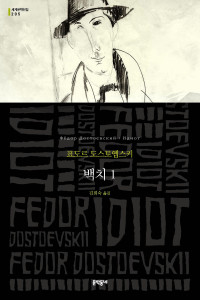 표도르 도스토옙스키 — 백치 1