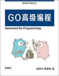 chai2010 [chai2010] — Go语言高级编程