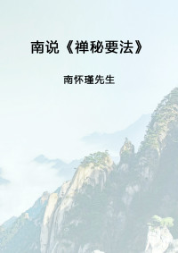南怀瑾先生 — 南怀瑾先生讲述《禅秘要法》