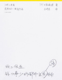 【日】大原扁理 — 做二休五： 钱少事少的都市生活指南（年轻人，决不能就这样为房东和老板而活；社畜自救，先让自己闲下来）