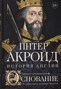 Акройд Питер — Основание. От самых начал до эпохи Тюдоров