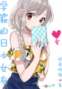 转角吻猪 — 学霸的日本女友