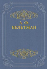 Александр Фомич Вельтман — Романы