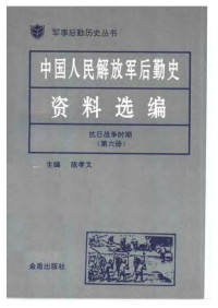 陈孝文 — 中国人民解放军后勤史资料选编（抗日战争时期第六册）