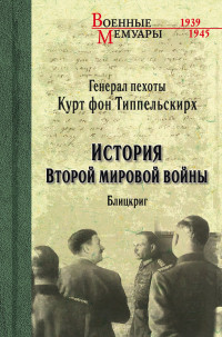 Курт фон Типпельскирх — История Второй мировой войны. Блицкриг