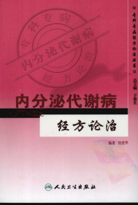 任爱华编著 — 内分泌代谢病经方论治