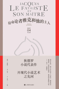 德尼·狄德罗（Denis Diderot） — 宿命论者雅克和他的主人【上海译文出品！狄德罗小说代表作，开现代小说艺术之先河！】 (狄德罗文集)