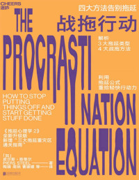 皮尔斯·斯蒂尔 [皮尔斯·斯蒂尔] — 战拖行动：四大方法告别拖延媲美《拖延心理学》的行为改变科学，解析3大拖延类型、提供4大战拖方法，利用拖延公式，让你重拾轻快行动力！)