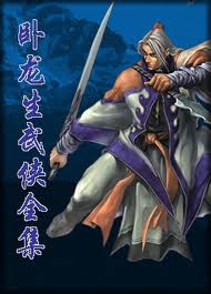 卧龙生 — 卧龙生作品集