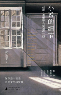 黄昱宁 — 小说的细节：从简·奥斯丁到石黑一雄