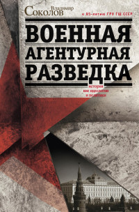 Владимир Соколов — Военная агентурная разведка. История вне идеологии и политики