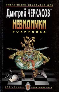 Дмитрий Черкасов — Рокировка