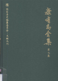 康有为撰；姜义华，张荣华编 — 康有为全集 第7集