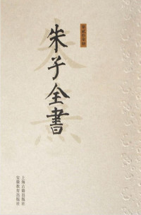 朱熹 — 朱子全书 一