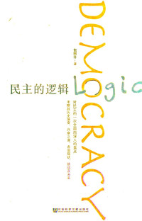 包刚升 — 民主的逻辑