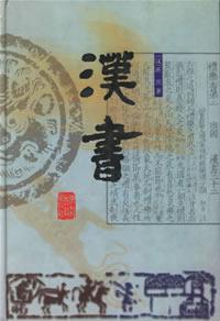 班固 — 汉书