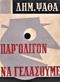 Δημήτρης Ψαθάς — Παρ' ολίγον να γελάσουμε