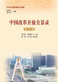 李后强, 刘晓晨 主编 — 中国改革开放全景录. 四川卷