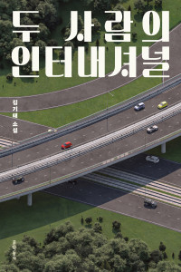 김기태 — 두 사람의 인터내셔널