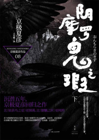 京极夏彦 — 百鬼夜行长篇系列：阴摩罗鬼之瑕（下）