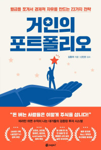 강환국 — 거인의 포트폴리오 - 월급을 쪼개서 경제적 자유를 만드는 23가지 전략