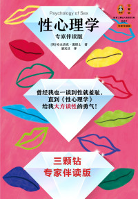 【英】哈夫洛克·霭理士 — 性心理学（专家伴读版）
