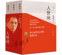 梁晓声 — 人世间