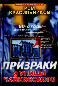 Рэм Сергеевич Красильников — Призраки с улицы Чайковского