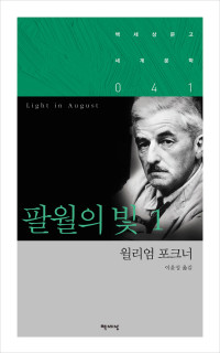윌리엄 포크너 — 팔월의 빛 1