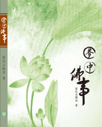 索达吉堪布 — 梦中佛事