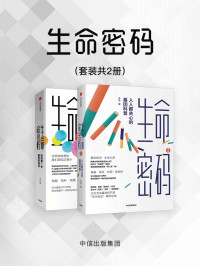 尹烨 — 生命密码（套装共2册）（有趣、有料、有用、长知识。亿万点击量音频节目《天方烨谈》精华总结。华大基因CEO尹烨带你了解自己）